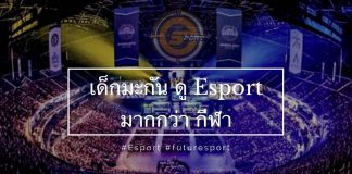เมื่อเด็กมะกัน ดู Esport กันมากกว่ากีฬา !!
