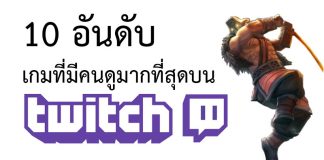 10 อันดับเกมที่มียอดผู้ชมมาที่สุดใน Twitch