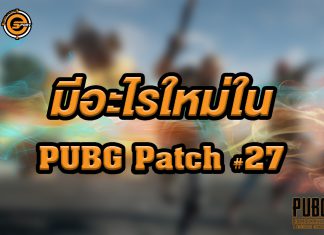 PUBG Patch #27