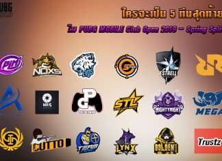 ใครจะเป็น 5 ทีมสุดท้ายใน PUBG MOBILE Club Open 2019 – Spring Split ?