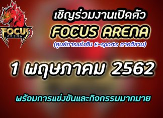 เชิญร่วมงานเปิดตัว Focus Arena (ศูนย์การแข่งขัน E-Sport ภาคอีสาน)
