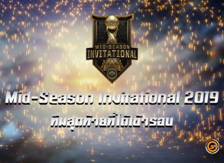ทีมสุดท้ายที่ได้ผ่านเข้ารอบรายการ Mid-Season Invitational 2019