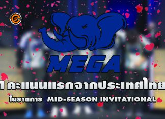 ทีมไทยสามารถ คว้าคะแนนแรกได้สำเร็จ และ ผลการแข่งขัน Group A รายการ Mid-Season Invitational