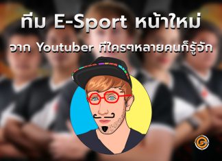 ? My Mate Nate ก้าวสู่ E-Sport ?