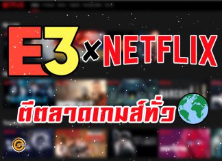 ? Netflix เข้าร่วมงาร E3 2019 ?