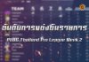 ? อันดับการแข่งขัน PUBG Thailand Pro League Week 2 ?