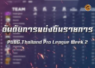 ? อันดับการแข่งขัน PUBG Thailand Pro League Week 2 ?