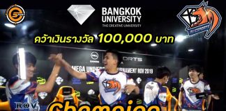 ? ม.กรุงเทพคว้าแชมป์ ROV ?