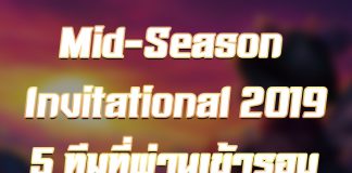 Mid-Season Invitational 2019 ทีมที่เข้ารอบ ณเวลานี้