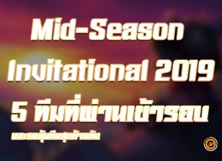 Mid-Season Invitational 2019 ทีมที่เข้ารอบ ณเวลานี้