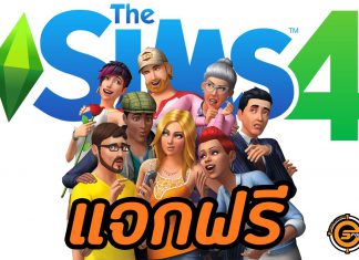 ?แจก The sims 4 ฟรี ?