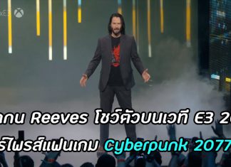 ? ยุคทองของวงการเกมมาถึงแล้ว ! Keanu Reeve มางาน E3 ?