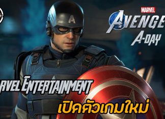 เปิดตัว Marvel’s Avengers: A-Day