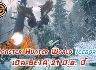 Monster Hunter World: Iceborne จะเปิดให้เล่น Beta กันเเล้ว