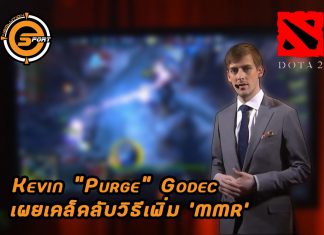 Kevin “Purge” Godec อดีต Pro player ที่ผันตัวมาเป็นนักวิเคราะห์อีสปอร์ต และเน้นให้ความรู้ด้านเกม DOTA2 เพื่อพัฒนาสังคมเกมให้ดีขึ้น