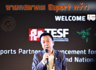 — นายกสมาคม esport กร้าว 3 ทีม ROV ถอนตัวทีมชาติ ส่งผลต่อทีม คัดตัวทีมชาติ ครั้งต่อไป —