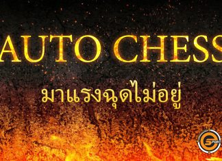 ?กระแสแรงไม่หยุดกับ Auto Chess Mobile ! ?