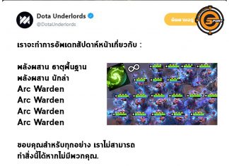 Dota Underlords โพสต์ผ่านทวิตเตอร์จะจัดการเรื่อง Arc Warden ในสัปดาห์หน้า