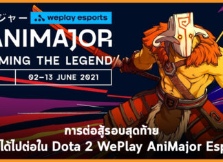 การต่อสู้รอบสุดท้ายใครจะได้ไปต่อใน Dota 2 WePlay AniMajor Esports