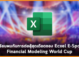 เตรียมพบกับการต่อสู้สุดเดือด Financial Modeling World Cup การแข่ง Excel E-Sport