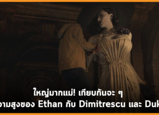 ใหญ่มากแม่! เทียบกันจะ ๆ ความสูงของ Ethan กับ Dimitrescu และ Duke