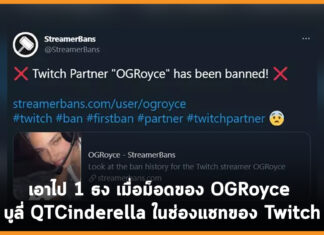 เอาไป 1 ธง เมื่อม็อดของ OGRoyce บูลี่ QTCinderella ในช่องแชทของ Twitch