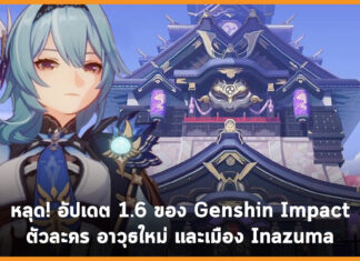 หลุด! อัปเดต 1.6 ของ Genshin Impact ตัวละคร อาวุธใหม่ และเมือง Inazuma