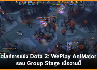 ไฮไลท์การแข่ง Dota 2: WePlay AniMajor รอบ Group Stage เมื่อวานนี้