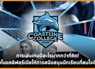 การเล่นเกมมีอะไรมากกว่าที่คิด! วิทยาลัยในแคลิฟอร์เนียให้การสนับสนุนนักเรียนที่สนใจอีสปอร์ต