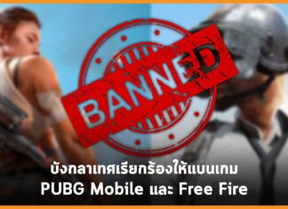 บังกลาเทศเรียกร้องให้แบนเกม PUBG Mobile และ Free Fire เหตุคนในประเทศเสพติดเกินไป