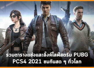 รวมตารางแข่งและลิ้งค์ไลฟ์สตรีม PUBG Continental Series 4 2021 ชมกันสด ๆ ทั่วโลก