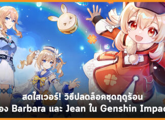 สดใสเวอร์! วิธีปลดล็อคชุดฤดูร้อนของ Barbara และ Jean ใน Genshin Impact