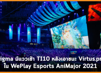 Nigma มีแววเข้า TI10 หลังเอาชนะ Virtus.pro ใน WePlay Esports AniMajor 2021