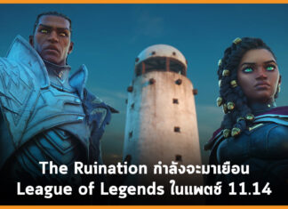 The Ruination กำลังจะมาเยือน League of Legends ในแพตช์ 11.14