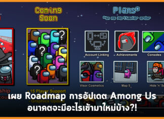 เผย Roadmap การอัปเดต Among Us อนาคตจะมีอะไรเข้ามาใหม่บ้าง?!