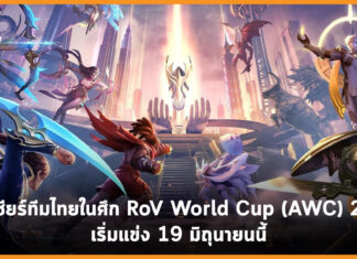 ร่วมเชียร์ทีมไทยในศึก RoV World Cup (AWC) 2021 เริ่มแข่ง 19 มิถุนายนนี้
