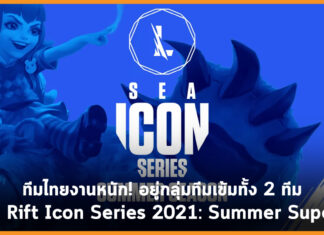 ทีมไทยงานหนัก! อยู่กลุ่มทีมเข้มทั้ง 2 ทีมใน Wild Rift Icon Series 2021: Summer Super Cup