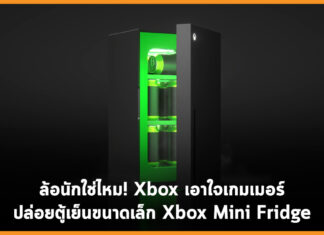 ล้อนักใช่ไหม! Xbox เอาใจเกมเมอร์ปล่อยตู้เย็นขนาดเล็ก Xbox Mini Fridge