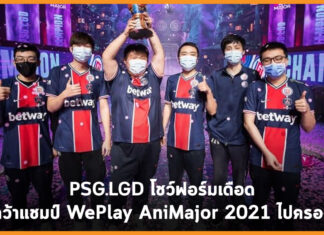 PSG.LGD โชว์ฟอร์มเดือดคว้าแชมป์ WePlay AniMajor 2021 ไปครอง