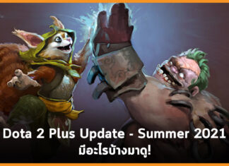 Dota 2 Plus Update – Summer 2021 มีอะไรบ้างมาดู!