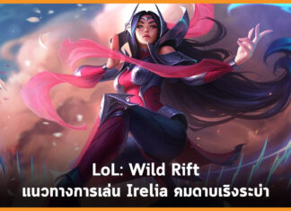 แนวทางการเล่น Irelia คมดาบเริงระบำ – LoL: Wild Rift