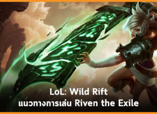 แนวทางการเล่น Riven the Exile – LoL: Wild Rift