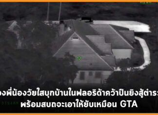”เอาให้ยับเหมือน GTA” สองพี่น้องวัยใสบุกบ้านในฟลอริด้าคว้าปืนยิงสู้ตำรวจ