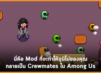 นี่คือ Mod ที่จะทำให้จูนิโม่ของคุณกลายเป็น Crewmates ใน Among Us